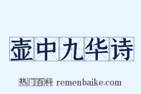 壶中九华诗是什么意思的图片